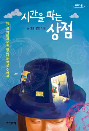 시간을 파는 상점(큰글자도서)
