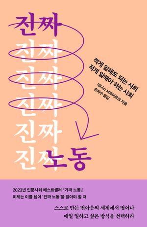 [국내도서] 진짜 노동