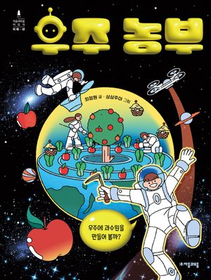 우주 농부