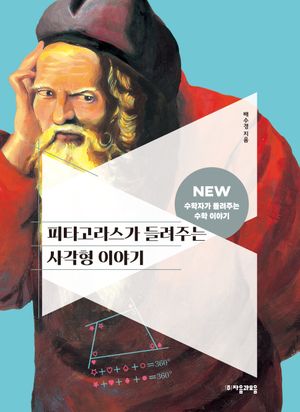 [국내도서] 피타고라스가 들려주는 사각형 이야기