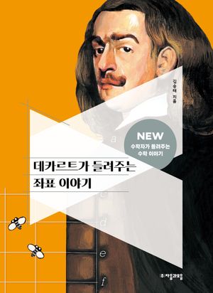 데카르트가 들려주는 좌표 이야기