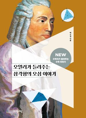 [국내도서] 오일러가 들려주는 삼각형의 오심 이야기
