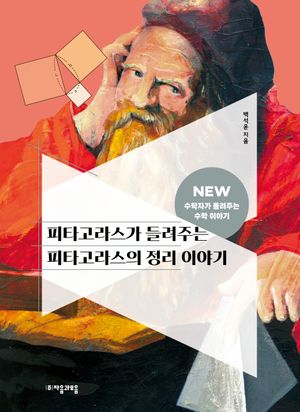 [국내도서] 피타고라스가 들려주는 피타고라스의 정리 이야기