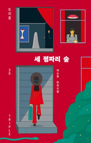 [eBook] 세 평짜리 숲