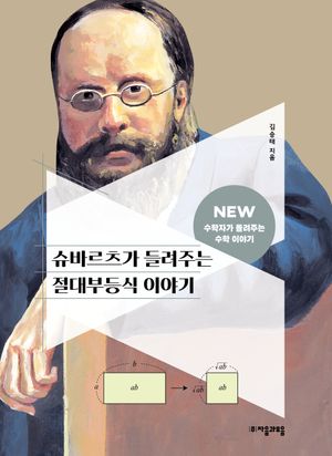 슈바르츠가 들려주는 절대부등식 이야기
