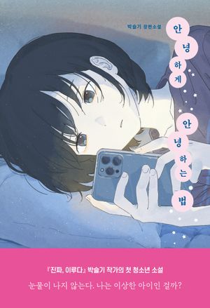 안녕하게 안녕하는 법
