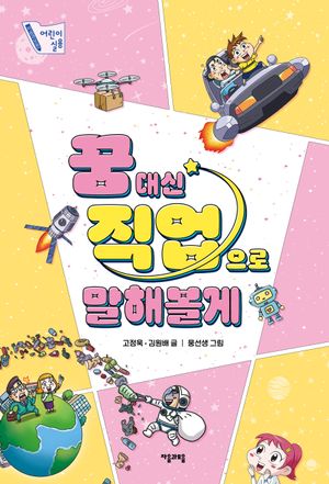 [국내도서] 꿈 대신 직업으로 말해볼게