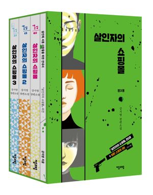 [국내도서] 살인자의 쇼핑몰 1~3권 완결 + 외전집 세트