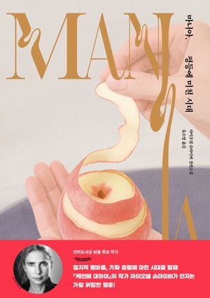 마니아, 평등에 미친 시대 (라이오넬 슈라이버 장편소설)