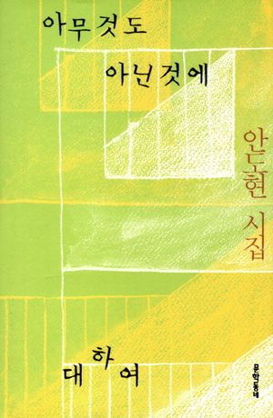 아무것도 아닌 것에 대하여