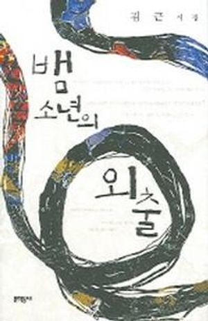 뱀 소년의 외출
