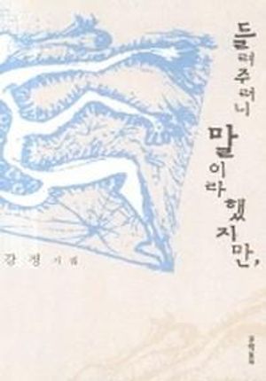 들려주려니 말이라 했지만