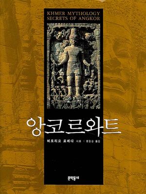 [국내도서] 앙코르와트