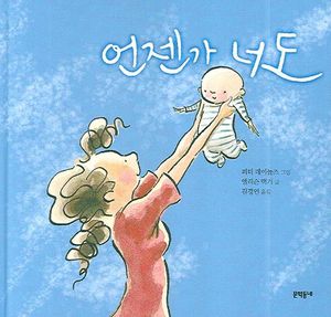 언젠가 너도