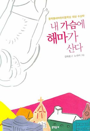 [국내도서] 내 가슴에 해마가 산다