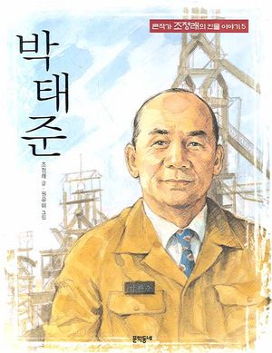 박태준