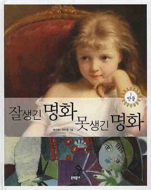 잘생긴 명화 못생긴 명화 1: 인물