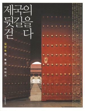 제국의 뒷길을 걷다