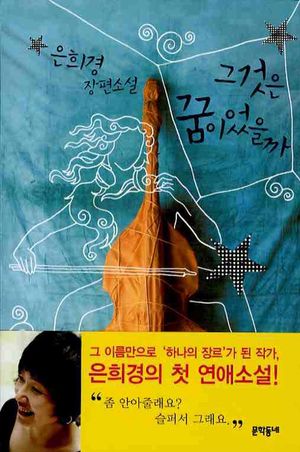 그것은 꿈이었을까