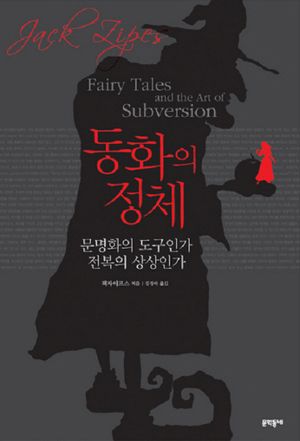 동화의 정체