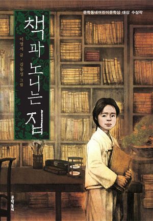 [국내도서] 책과 노니는 집