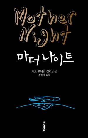 마더 나이트
