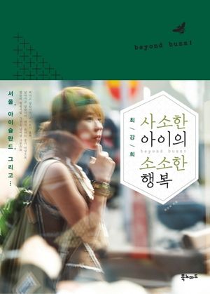 [국내도서] 사소한 아이의 소소한 행복