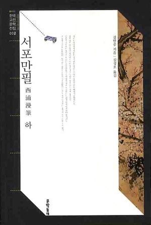 서포만필(하)
