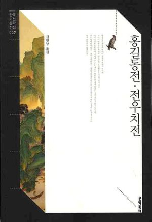 [eBook] 홍길동전 전우치전