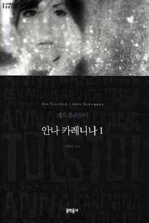 안나 카레니나. 1