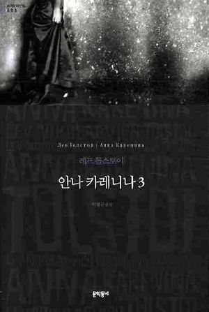 안나 카레니나. 3