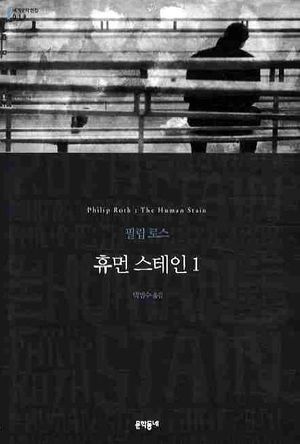 [국내도서] 휴먼 스테인 1