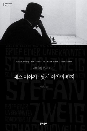 체스이야기 낯선 여인의 편지