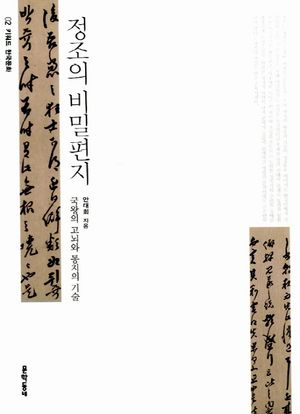 정조의 비밀편지