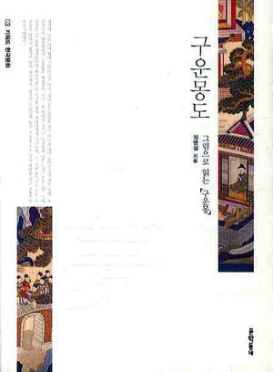 구운몽도