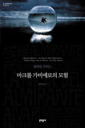 마크롤 가비에로의 모험