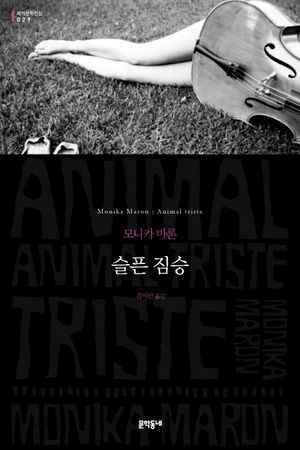 [국내도서] 슬픈 짐승