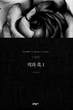 적과 흑. 1