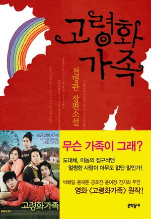 [국내도서] 고령화 가족