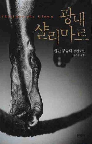 광대 샬리마르