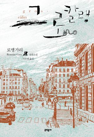 [국내도서] 그로칼랭