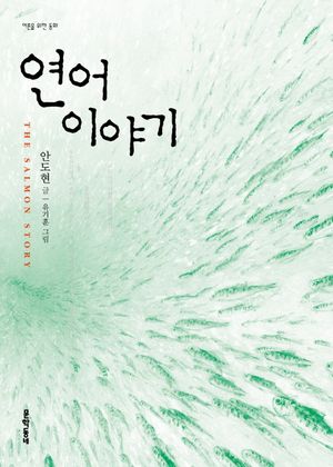 연어 이야기