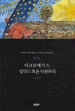 미크로메가스 캉디드 혹은 낙관주의
