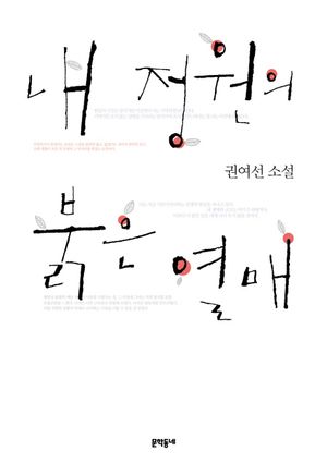 내 정원의 붉은 열매