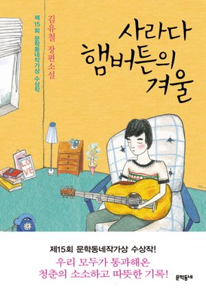 사라다 햄버튼의 겨울