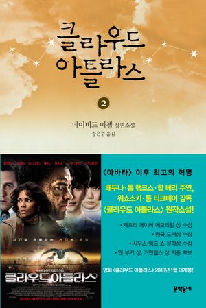 클라우드 아틀라스. 2