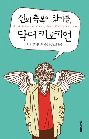 신의 축복이 있기를 닥터 키보키언