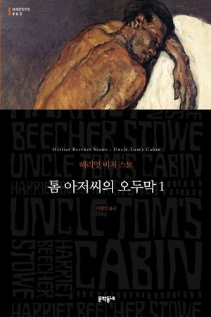 톰 아저씨의 오두막 1 (무선)
