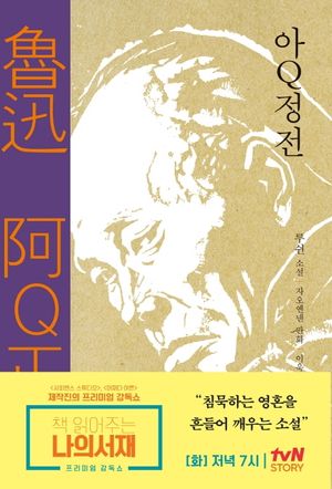 [국내도서] 아Q정전