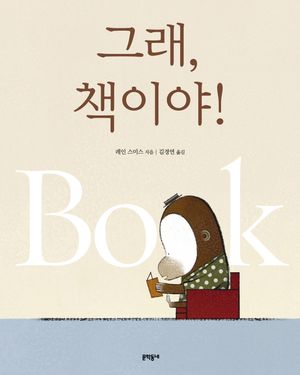 그래 책이야